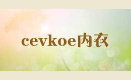 cevkoe内衣