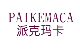 派克玛卡paikemaca