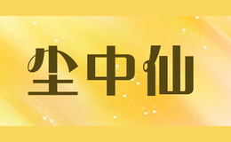 尘中仙