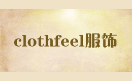 clothfeel服饰