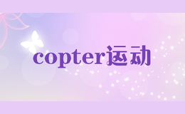 copter运动