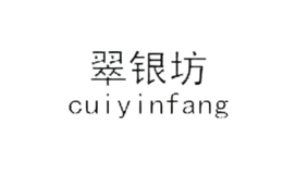 翠银坊cuiyinfang