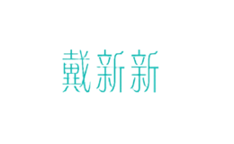 戴新新