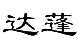 达蓬