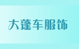 大蓬车服饰