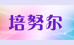 培努尔
