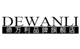 德万利DEWANLI