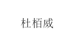 杜柏威