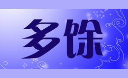 多馀