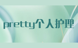 pretty个人护理