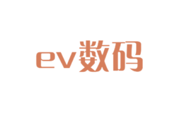 ev数码