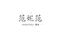 范妮·范Fanny·Fan