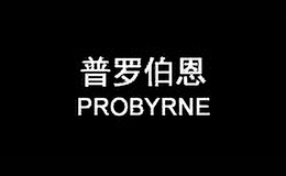 普罗伯恩服饰