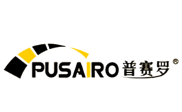 普赛罗PUSAIRO