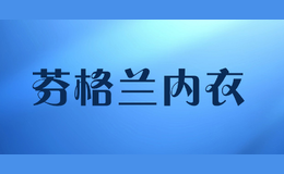 芬格兰内衣