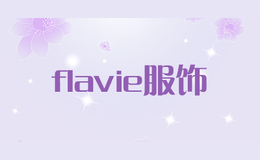 flavie服饰