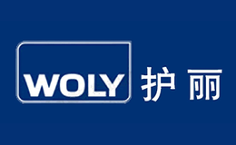 WOLY护丽