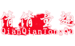 倩倩童趣QianQianTongQu