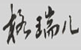 格瑞儿