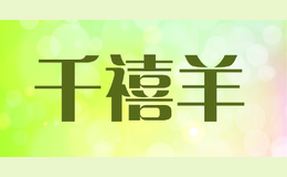 千禧羊