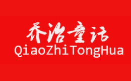 乔治童话QIAOZHITONGHUA