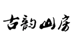 古韵山房
