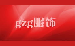 gzg服饰