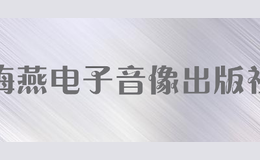 海燕电子音像出版社