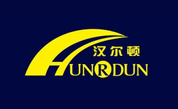 汉尔顿 HUNRDUN