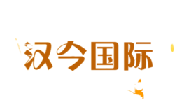 汉今国际