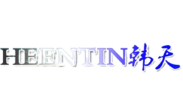 韩天HEENTIN