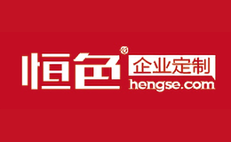 恒色HENGSE