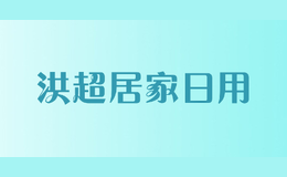 洪超居家日用