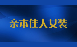 亲本佳人女装