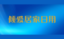 倾爱居家日用