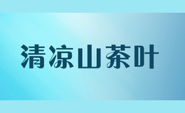 清凉山茶叶