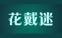 花戴迷