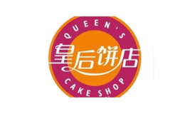 皇后饼店