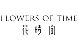 花时间