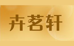 卉茗轩HUIMINGXUAN