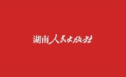 湖南人民出版社