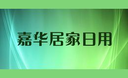 嘉华居家日用