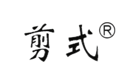 剪式