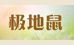 极地鼠