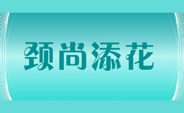 颈尚添花