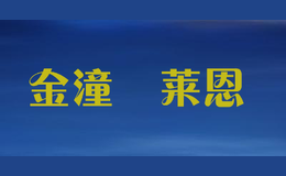 金潼潽莱恩