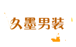 久墨男装