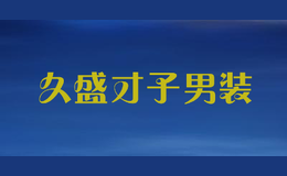 久盛才子男装