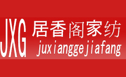 居香阁juxiangge