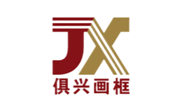 俱兴画框jx